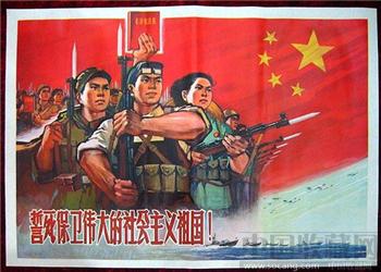 2开宣传画——誓死保卫伟大的社会主义祖国-收藏网
