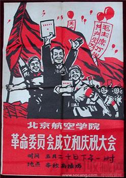 2开宣传画——北京航空学院革命委员会成立和庆祝大会-收藏网