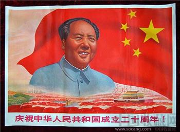 1开宣传画——庆祝中华人民共和国成立二十周年！-收藏网