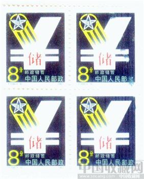 T119“邮政储蓄” 变体 方连-收藏网