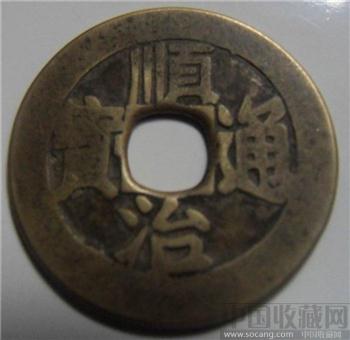 顺治通宝背东-收藏网