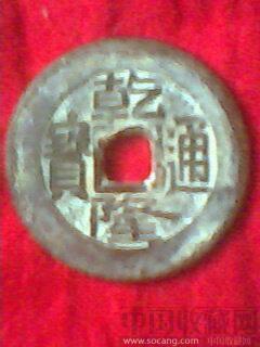 乾隆通宝-收藏网