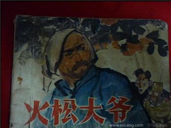 1976年连环画火松大爷-收藏网