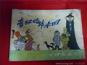 1984年连环画奇怪的绵羊国-收藏网
