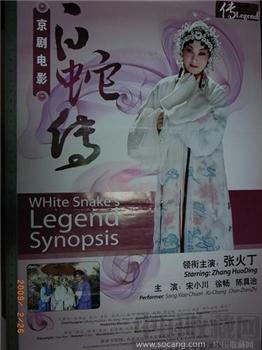 京剧“白蛇传”电影海报-收藏网