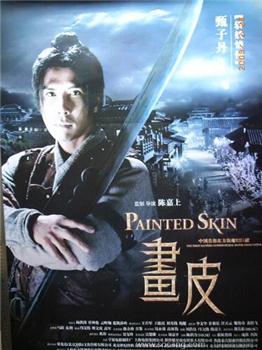 “画皮”电影海报-收藏网