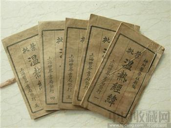葉批温热经纬 全书五卷全-收藏网