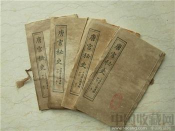 唐宫秘史［仿合背页石印线装本］4卷4册全45元包邮挂-收藏网