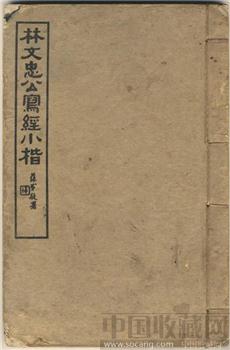 林文公忠写经小楷-收藏网