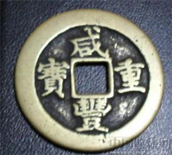 宝苏局当十（6级币）-收藏网