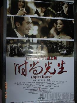 “时尚先生”电影海报-收藏网