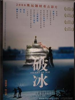 “破冰”电影海报-收藏网