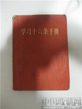  学习十六条手册 -收藏网