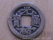 光绪通宝-收藏网