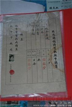  中华民国日本妓女营业执照 -收藏网