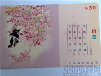 广东电信发行的200卡-收藏网