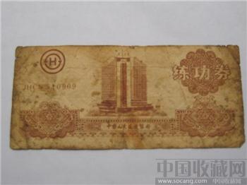 中国人民建设银行发行的练功券-收藏网