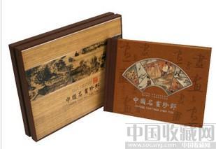 《中国名画珍邮》中国传统绘画邮票珍藏 全国首发 热销优惠酬宾 -收藏网