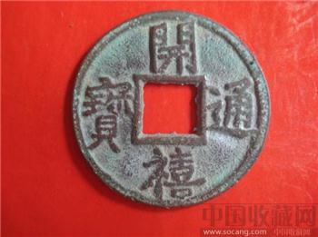 开禧通宝-收藏网