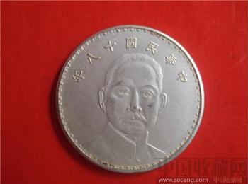 中华民国十八年孙中山像帆船壹圆-收藏网