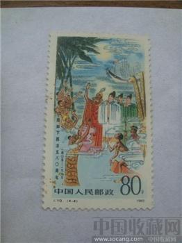 1985年 J113 郑和下西洋580周年-收藏网