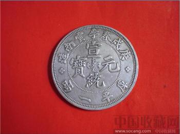 庚戍春季云南造宣统元宝库平一两-收藏网