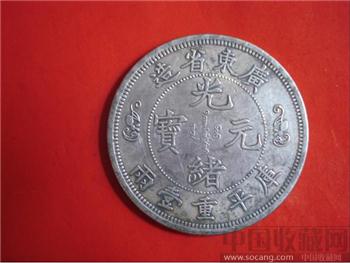 寿字广东省造光绪元宝库平重一两-收藏网