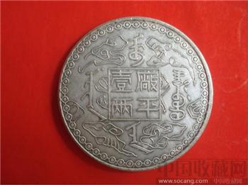 厂平一两光绪十年机林机器局监制-收藏网