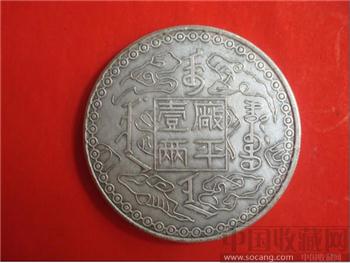 厂平一两光绪十年-收藏网