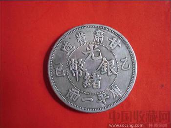 甘肃省造乙巳光绪银币库平一两-收藏网