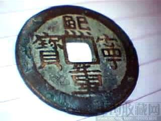 熙寜重寳-收藏网