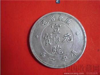 广东省造宣统元宝库平一两-收藏网