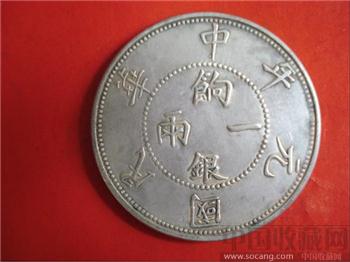 壬子中华民国元年饷银一两-收藏网