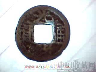 微型光绪通宝-收藏网