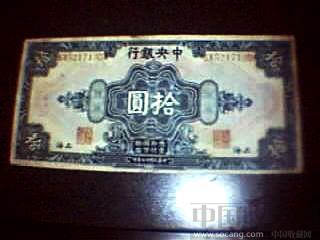 民国17年纸币（中央银行拾圓）-收藏网