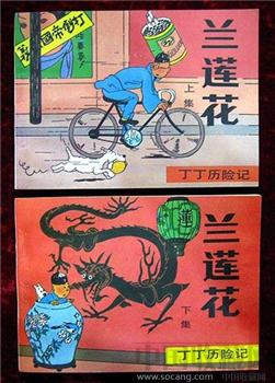 大缺本连环画：丁丁历险记——兰莲花（上、下） 全品！！！-收藏网