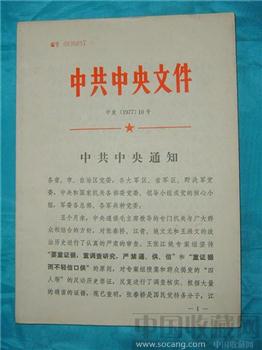 中发[1977]10文件-收藏网