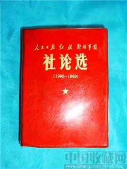 二报一刊社论汇编-收藏网