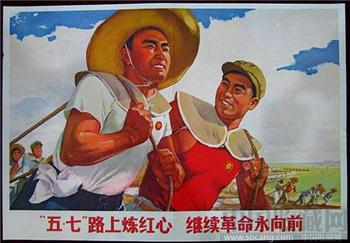 2开宣传画——“五.七”路上炼红心继续革命永向前-收藏网