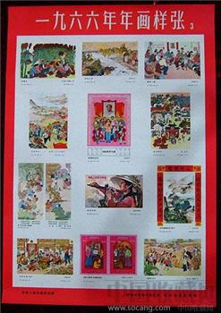 2开年画——1966年年画样张3-收藏网