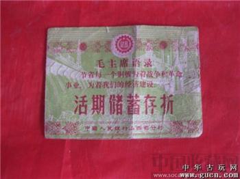 文革活期储蓄本-收藏网