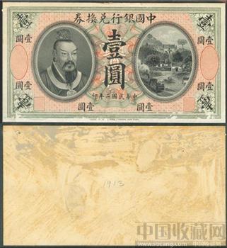 中国银行兑换券壹圆原厂稿件-收藏网