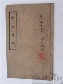 《和白香词》（Ancient book ）中华民国-收藏网