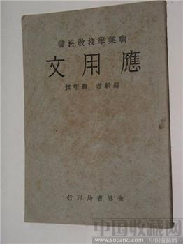 《应用文》（Practical/実用的）中华民国/世界书局-收藏网
