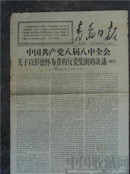 文革时期《青岛日报》-收藏网