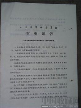 文革时期北京市革命委员会重要文件-收藏网