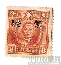 中华民国邮票（加印蒙疆）-收藏网
