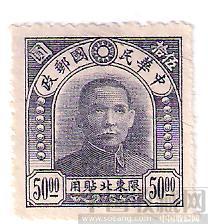 中华民国国父邮票（限东北贴用）-收藏网