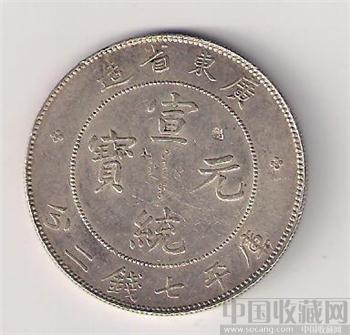 宣统元宝-收藏网