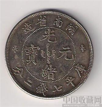 光绪元宝-收藏网